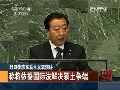 野田聯(lián)大稱將依據(jù)國際法解決領(lǐng)土爭(zhēng)端