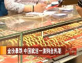 金價(jià)暴跌 中國(guó)掀起一波購金熱潮