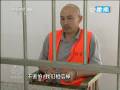 《焦點訪談》山東招遠(yuǎn)故意殺人案告破