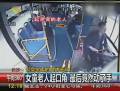 8歲女童公車(chē)上罵老人癡呆被連扇耳光