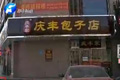 山寨慶豐包子開(kāi)業(yè)不足一月關(guān)門