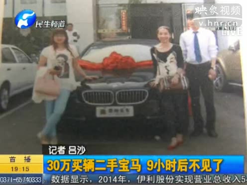 30萬(wàn)買輛二手寶馬 9小時(shí)后不見(jiàn)