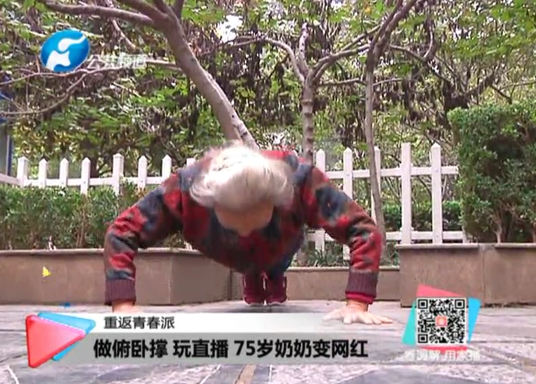 玩直播、俯臥撐 75歲奶奶成網(wǎng)紅！