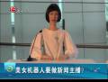 美女機(jī)器人要做新聞主播？