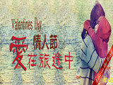 情人節(jié)，愛(ài)在旅途中