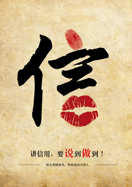 平面類三等獎(jiǎng)：信用，要說(shuō)到做到