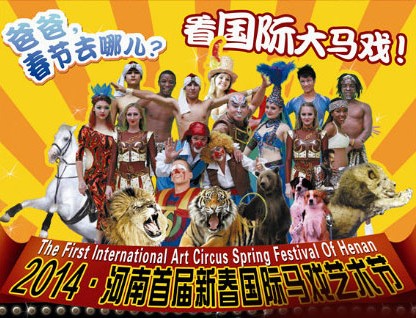 春節(jié)去哪兒？鄭州綠源山水看國際大馬戲