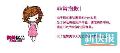 　聚美優(yōu)品"301大促"當(dāng)日上午便出現(xiàn)網(wǎng)站"癱瘓"情況。
