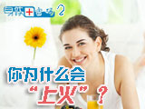 身體密碼：你為什么會上火？