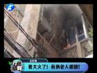 著大火了！有倆老人被困-打漁曬網(wǎng)