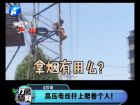 高壓電線桿上爬著個(gè)人！-打漁曬網(wǎng)