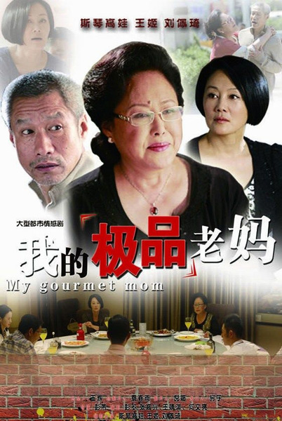 《我的極品老媽》