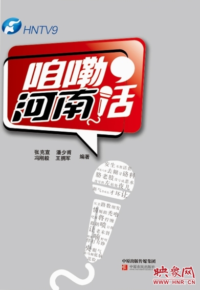 《咱嘞河南話》封面 《咱嘞河南話》封面