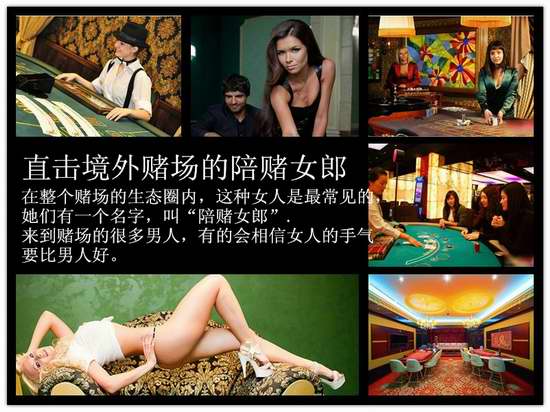 揭境外頂級(jí)賭場(chǎng)的陪賭女郎:香艷欲滴陪你玩到底